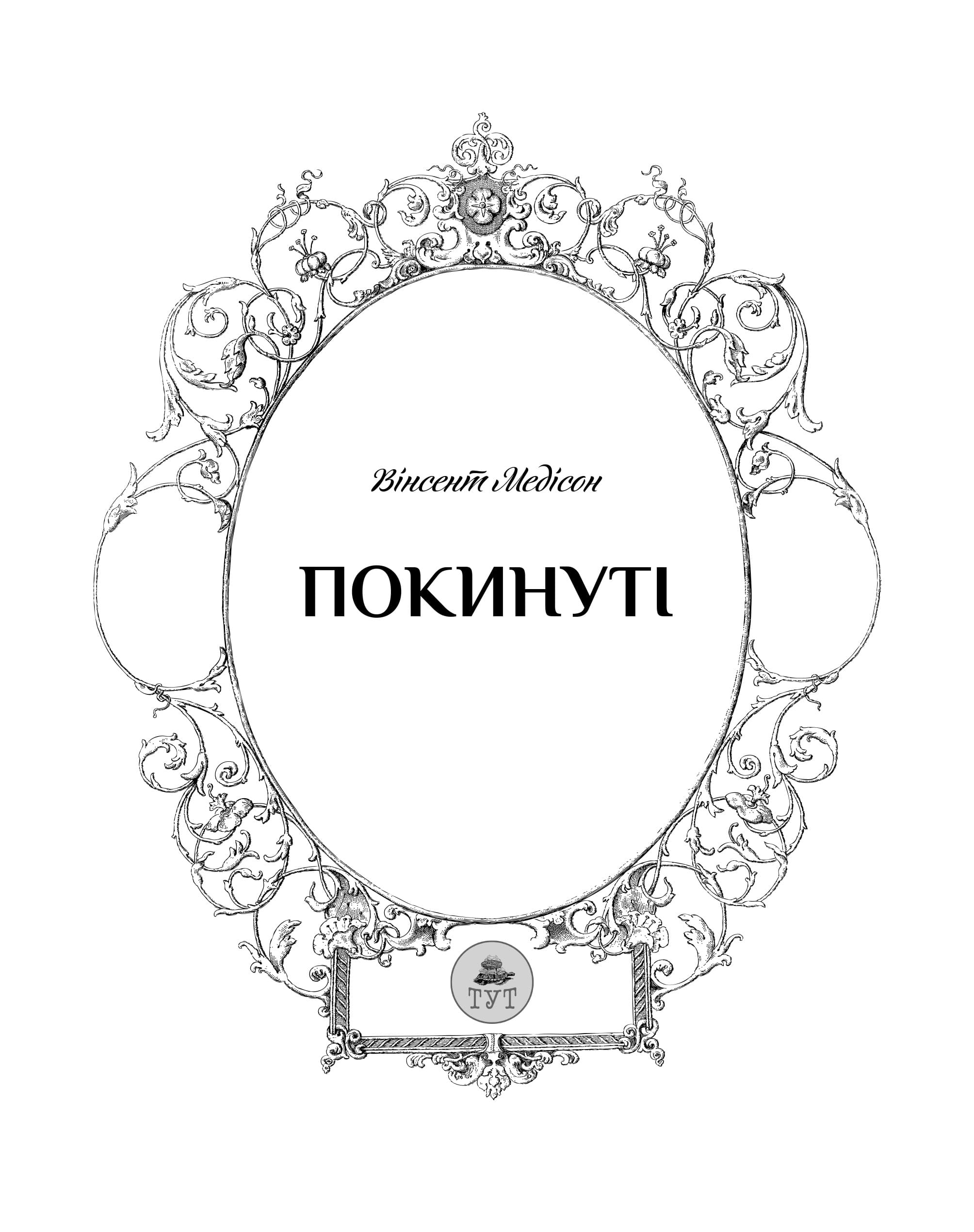 ТУТ Роман Крижанівський "Покинуті" №2